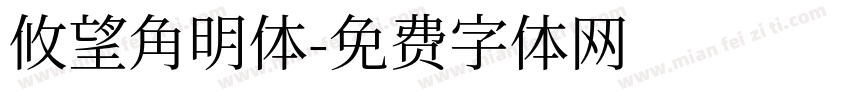 攸望角明体字体转换