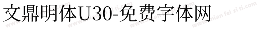 文鼎明体U30字体转换