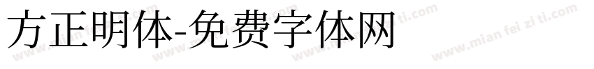 方正明体字体转换