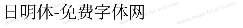 日明体字体转换