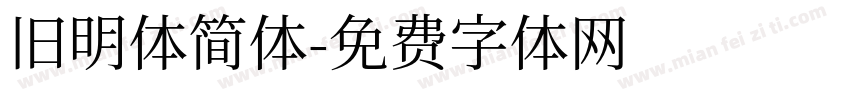 旧明体简体字体转换