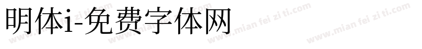 明体i字体转换
