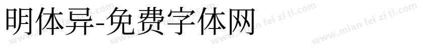 明体异字体转换