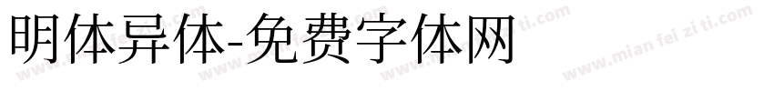 明体异体字体转换