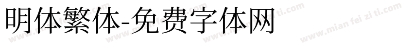 明体繁体字体转换