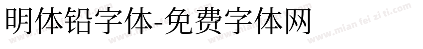 明体铅字体字体转换