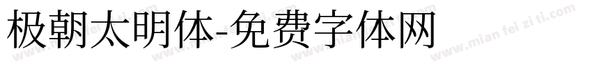 极朝太明体字体转换
