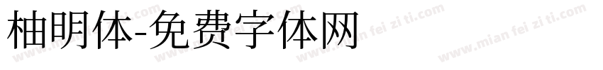 柚明体字体转换