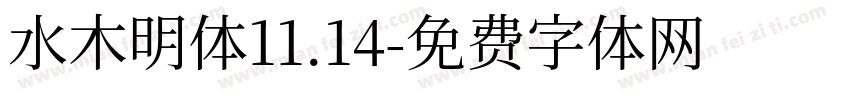 水木明体11.14字体转换