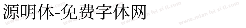 源明体字体转换