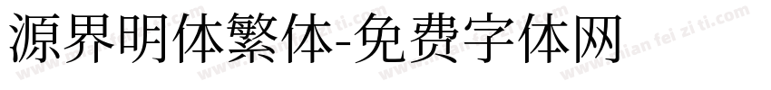 源界明体繁体字体转换