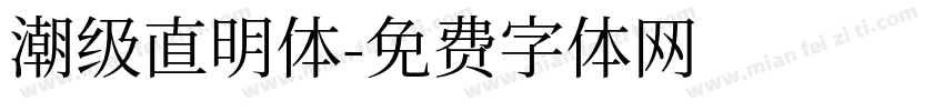 潮级直明体字体转换