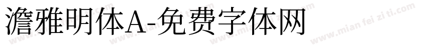 澹雅明体A字体转换