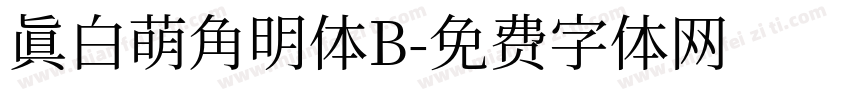 真白萌角明体B字体转换