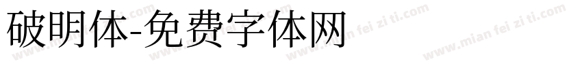 破明体字体转换