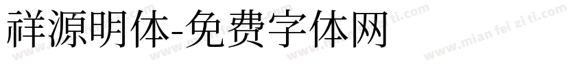 祥源明体字体转换