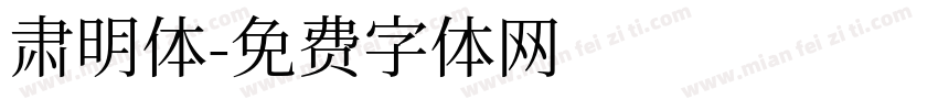 肃明体字体转换