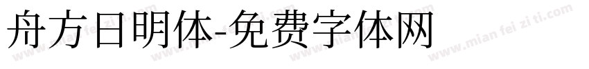 舟方日明体字体转换