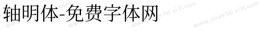 轴明体字体转换