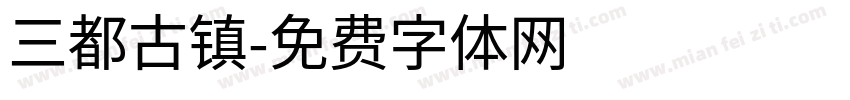 三都古镇字体转换