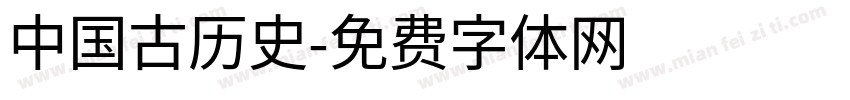 中国古历史字体转换