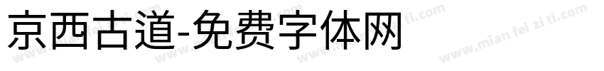 京西古道字体转换