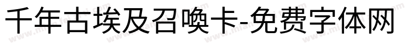千年古埃及召喚卡字体转换
