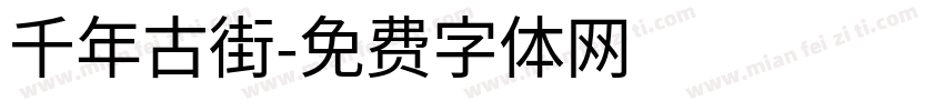 千年古街字体转换