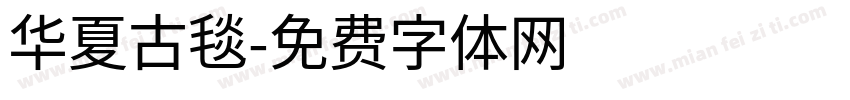 华夏古毯字体转换