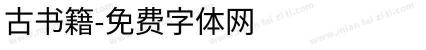 古书籍字体转换