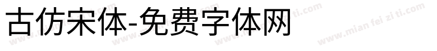 古仿宋体字体转换