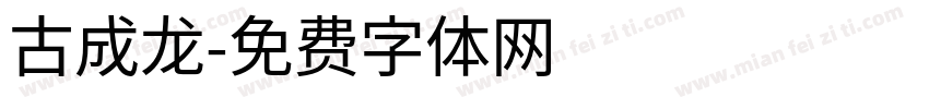 古成龙字体转换