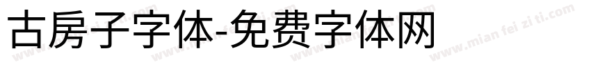 古房子字体字体转换