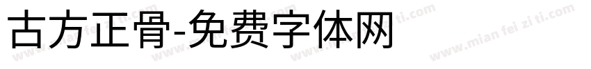 古方正骨字体转换