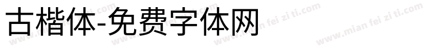 古楷体字体转换