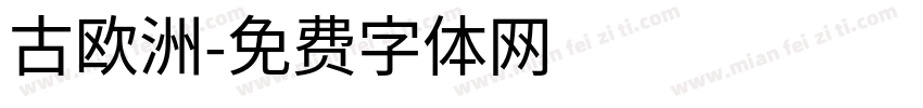 古欧洲字体转换