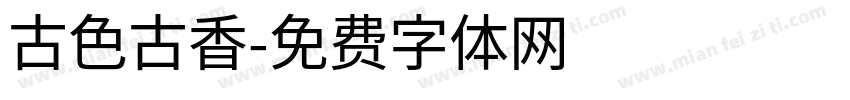 古色古香字体转换