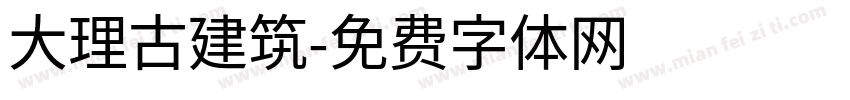 大理古建筑字体转换