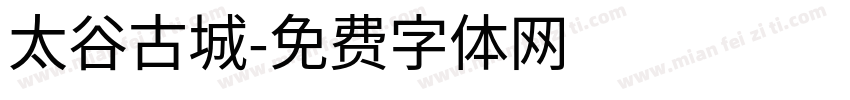 太谷古城字体转换