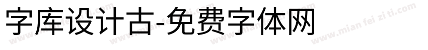 字库设计古字体转换