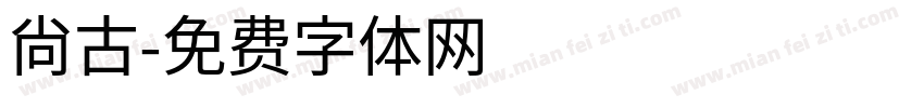 尙古字体转换