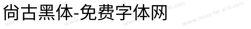 尙古黑体字体转换