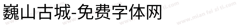 巍山古城字体转换