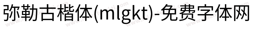 弥勒古楷体(mlgkt)字体转换