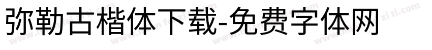 弥勒古楷体下载字体转换