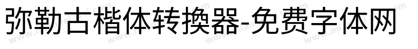 弥勒古楷体转换器字体转换