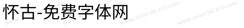 怀古字体转换