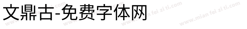 文鼎古字体转换