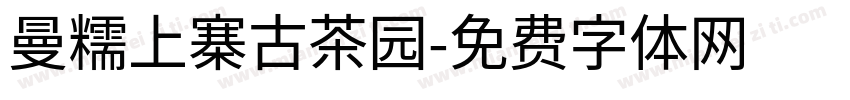 曼糯上寨古茶园字体转换