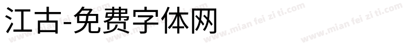 江古字体转换